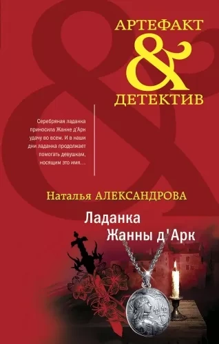 Ладанка Жанны д'Арк - Наталья Александрова