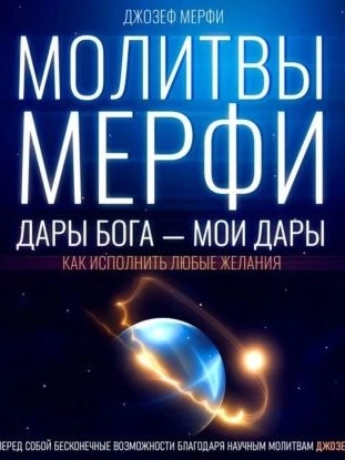 Молитвы Мерфи - Джозеф Мэрфи