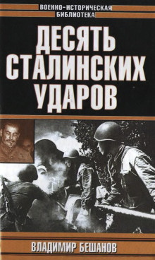 Десять сталинских ударов - Владимир Бешанов