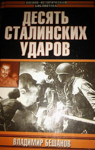 Десять Cталинских ударов - Владимир Бешанов