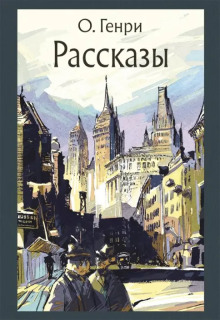 Сказочный принц - Генри О.