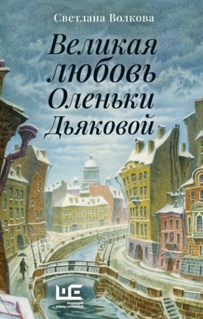 Великая любовь Оленьки Дьяковой - Светлана Волкова