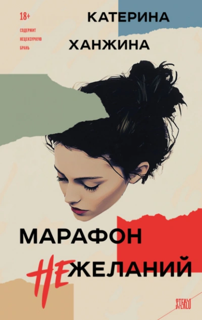 Марафон нежеланий - Катерина Ханжина