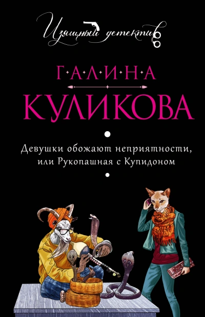 Девушки обожают неприятности, или Рукопашная с Купидоном - Галина Куликова