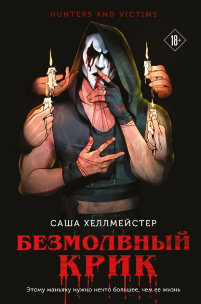 Безмолвный Крик - Саша Хеллмейстер