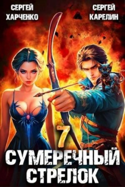 Сумеречный стрелок 7 - Сергей Карелин, Сергей Харченко