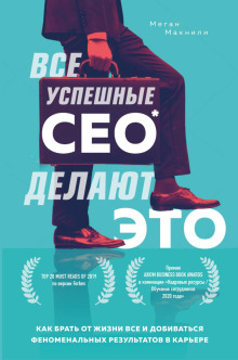 Все успешные CEO делают это. Как брать от жизни всё и добиваться феноменальных результатов в карьере - Меган Макнили