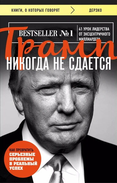 Трамп никогда не сдается. 41 урок лидерства от эксцентричного миллиардера - Дональд Трамп