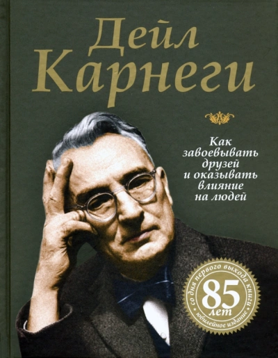 Как приобретать друзей и оказывать влияние на людей - Дейл Карнеги