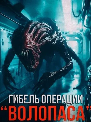 Гибель операции "Волопас"⁠⁠ - Александр Зубенко