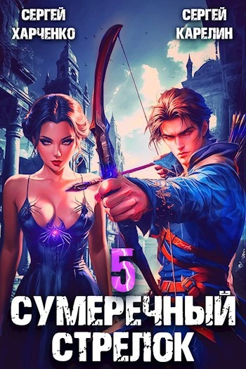 Сумеречный стрелок 5 - Сергей Карелин, Сергей Харченко