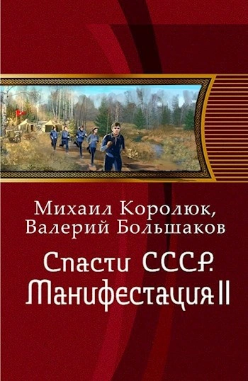 Спасти СССР. Манифестация 2 - Михаил Королюк