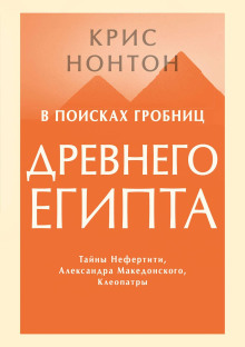 В поисках гробниц Древнего Египта - Крис Нонтон