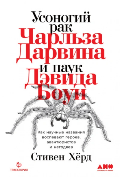 Усоногий рак Чарльза Дарвина и паук Дэвида Боуи. Как научные названия воспевают героев, авантюристо - Стивен Хёрд