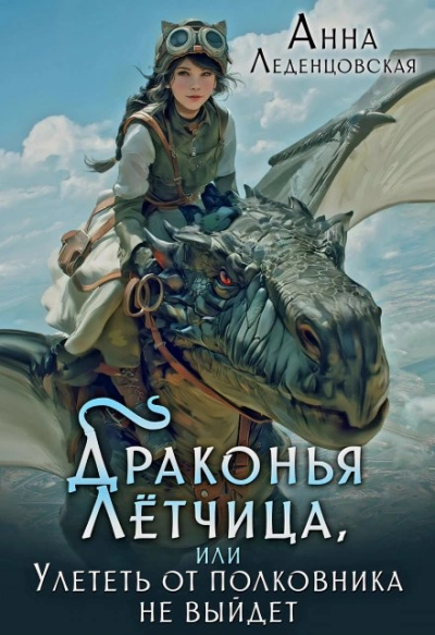 Драконья летчица, или улететь от полковника не выйдет - Анна Леденцовская