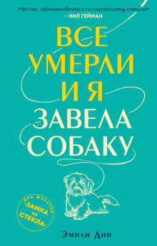 Все умерли, и я завела собаку - Эмили Дин