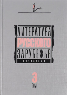 Литература русского зарубежья. Том 3. 1931-1935 гг. - Автор неизвестен