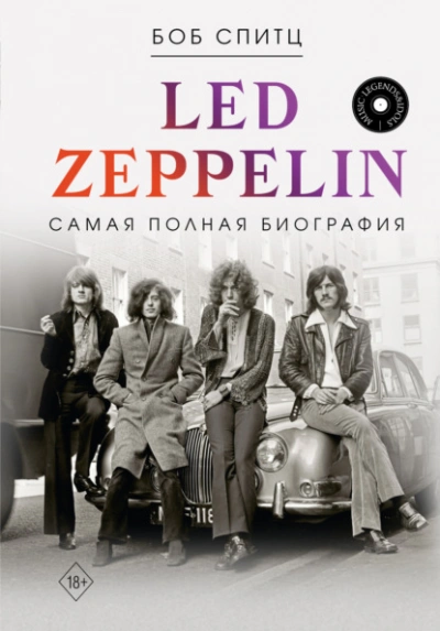 Led Zeppelin. Самая полная биография - Боб Спитц