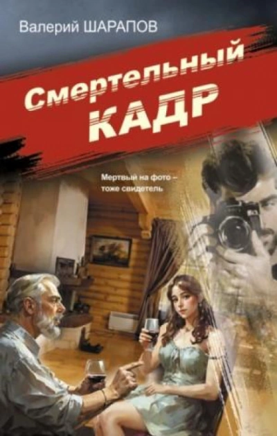 Смертельный кадр - Сергей Жоголь