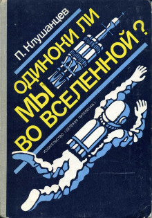 Одиноки ли мы во Вселенной? - Павел Клушанцев