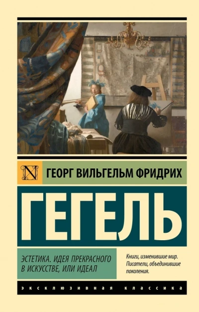 Эстетика. Идея прекрасного в искусстве, или идеал - Георг Гегель