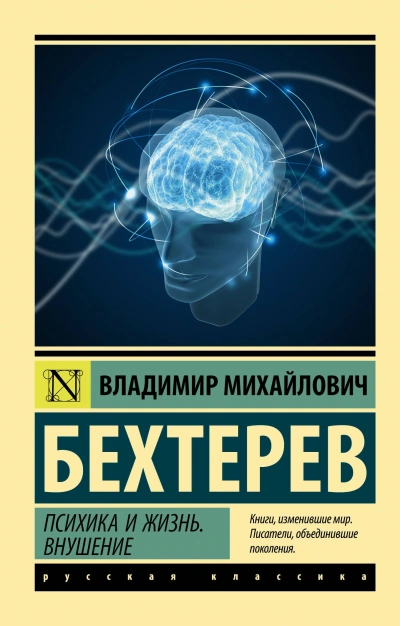 Психика и жизнь. Внушение - Владимир Бехтерев