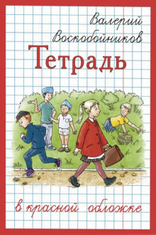 Тетрадь в красной обложке - Валерий Воскобойников