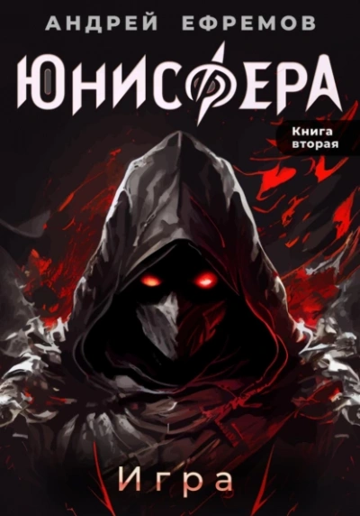 Игра - Андрей Ефремов