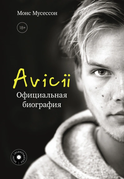 Avicii. Официальная биография - Монс Мусессон