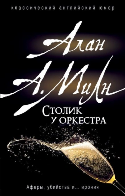 Бокал вина - Алан Александр Милн