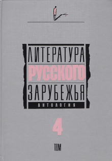 Литература русского зарубежья. Том 4. 1936-1940 гг. - Автор неизвестен