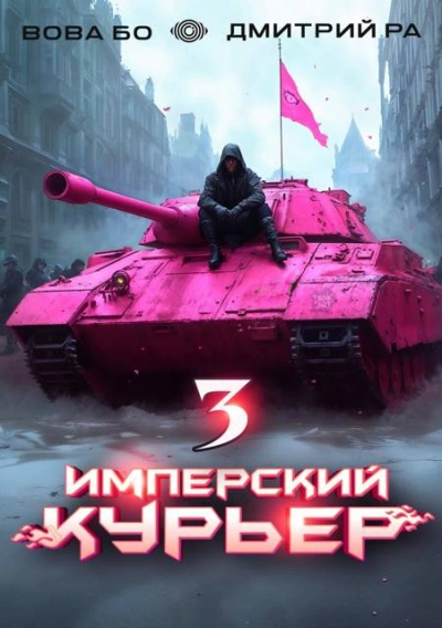 Имперский курьер. Том 3 - Дмитрий Ра, Вова Бо