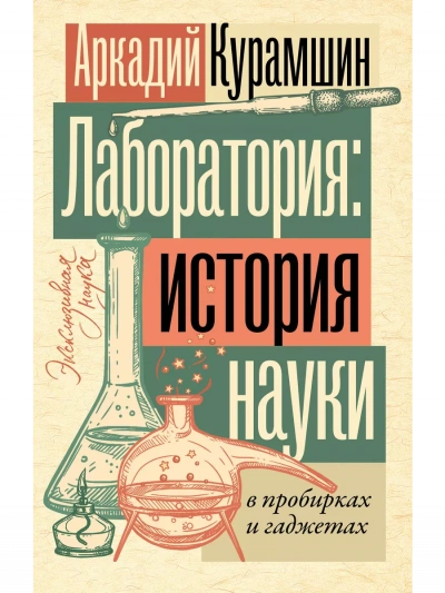 Лаборатория: история науки в пробирках и гаджетах - Аркадий Курамшин