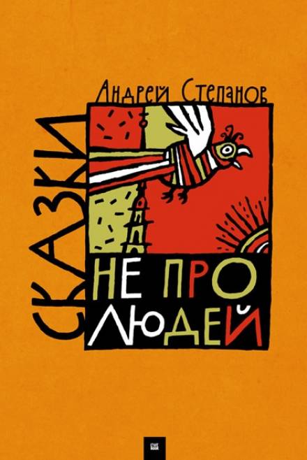 Сказки не про людей - Андрей Степанов