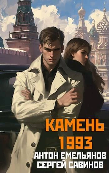 Камень 1993. Книга 1 - Антон Емельянов