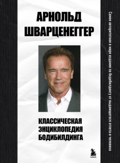 Классическая энциклопедия бодибилдинга - Арнольд Шварценеггер