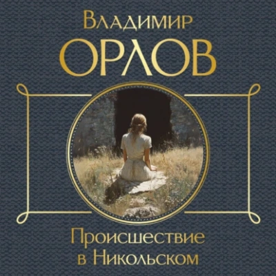 Происшествие в Никольском - Владимир Орлов