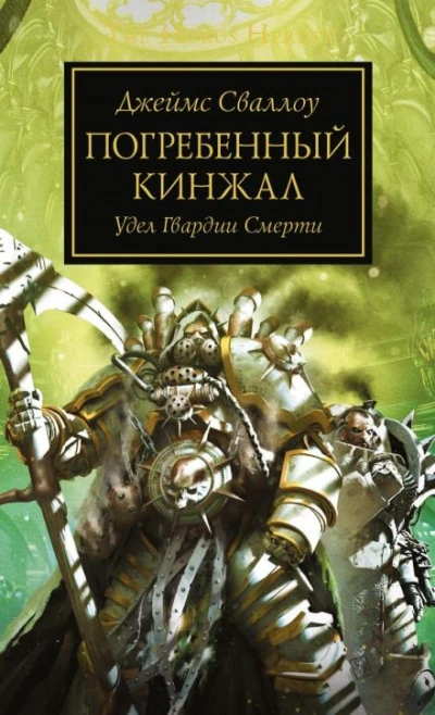 Warhammer 40000. Погребённый кинжал - Джеймс Сваллоу