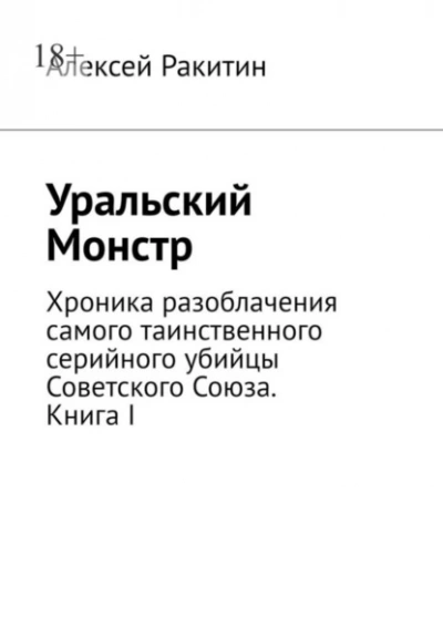 Уральский Монстр. Хроника разоблачения самого таинственного серийного убийцы Советского Союза - Алексей Ракитин