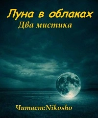 Луна в облаках - мистика Два