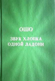 Звук хлопка одной ладони - Ошо Раджниш