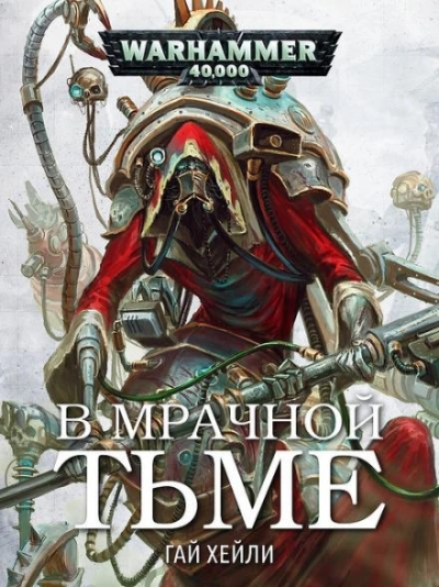 Warhammer 40000. В мрачной тьме - Гай Хейли