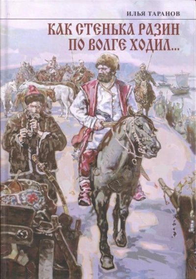 Как Стенька Разин по Волге ходил… - Илья Таранов