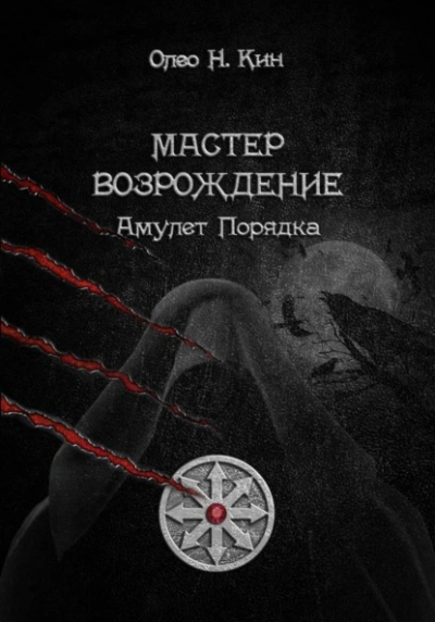 Мастер. Возрождение - Олео Н.Кин