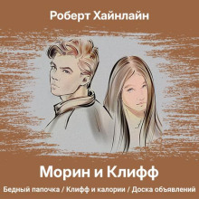 Морин и Клифф - Роберт Хайнлайн