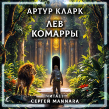 Лев Комарры - Артур Кларк