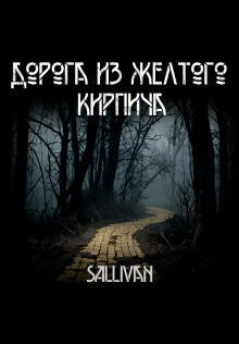 Дорога из жёлтого кирпича - Sallivan