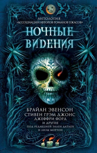 Ночные видения (Сборник)