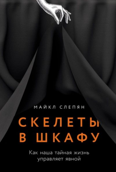 Скелеты в шкафу: Как наша тайная жизнь управляет явной - Майкл Слепян