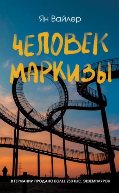 Человек маркизы - Ян Вайлер